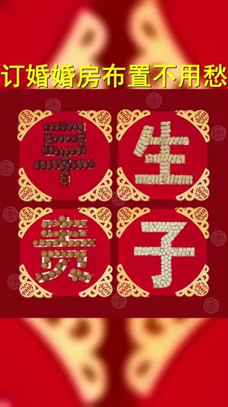 订婚婚房布置就用这套早生贵子模具摆件,为新房增添喜庆氛围,寓意美好。 #备婚攻略 #婚房布置 #结婚 #备婚日记 #铺婚床