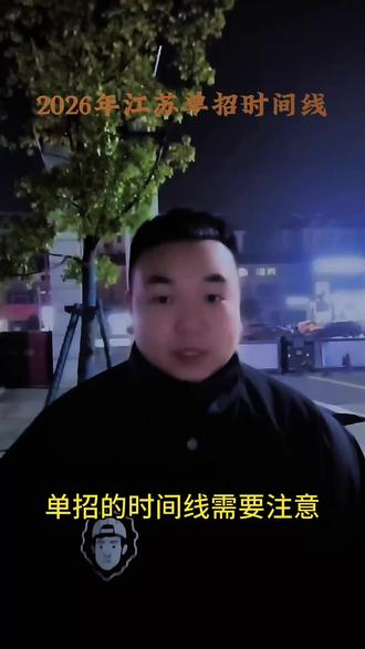 2026年江苏单招时间#江苏单招 #单招倒计时 #加油