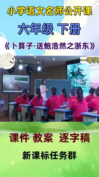 小学语文名师优质课六年级下册六单元古诗《卜算子·送鲍浩然之浙东》公开课全国一等奖完整版教学视频#小学语文公开课 #古诗词朗诵 #小学语文优质课