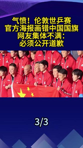 气愤!伦敦世乒赛官方海报画错中国国旗,网友集体不满:必须公开道歉