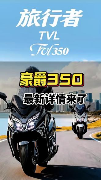 #真实生活分享计划 千呼万唤,终于来了#豪爵350踏板 #TVL350 #机车 #横州市豪爵机车生活馆