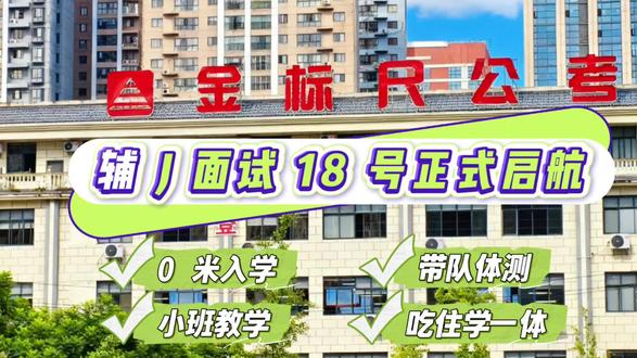 黔西南金标尺辅警面试专项班
⏰5月18日14:30|八天八晚
体测每天带训1小时|赠送吃住
排名前预约|0米入学|小班教学
吃住学休一体化集训基地#辅警