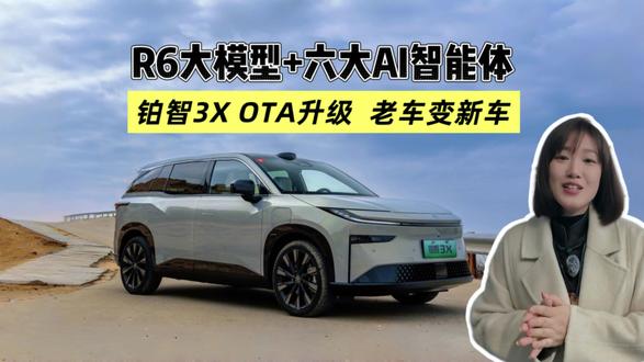 铂智3X重磅OTA升级|R6大模型+六大AI智能体上车,老车变“新车” #丰田铂智3X上市一周年重磅OTA #丰田铂智3X升级R6大模型