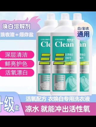 #【拍一发三】清莱姿彩漂焕白溶解剂活性氧洗衣液家用大容量去污护色】