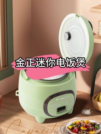 家里人少吃不完的米饭怕浪费,有了这个#迷你电饭煲 再也不吃剩饭了,而且金正大品牌用着也放心!