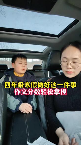 #四年级 寒假做好这件事,写出好#作文 ,轻松就能拿捏#作文素材 #同步作文 #习作