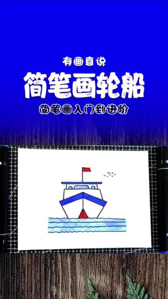 创意简笔画轮船,收藏备用 关注我,持续更新,在家学画画#简笔画#简笔画教程 #创意儿童画 #简笔画船