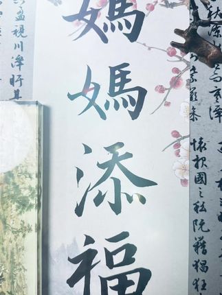 添福添寿,幸福美满#零基础学书法 #传统文化 #书法日常
