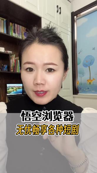 无忧畅享各种短剧#悟空浏览器#短剧