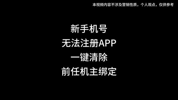 手机号被前机主绑定一堆软件!一分钟教你一键清空!#一键解绑 #手机卡 #工信部 #流量卡 #流量卡避坑指南