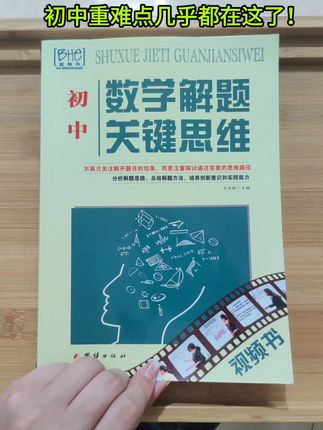 初中数学数学解题,不再只关注解开题目的结果,而更注重探讨通往答案的思维路径,分析解题思路,总结解题方法,培养创新意识和实践能力。#初中#数学思维#数学压轴#学霸秘籍