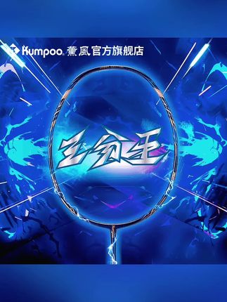 KUMPOO/薰风2025新款全碳素三分王高磅数专业赛事羽毛球拍 , #羽毛球装备 #羽毛球拍 #一起打羽毛球吧 #打羽毛球女生 #羽毛球拍 @DOU+小助手 @抖音创作小助手 @抖音小助手