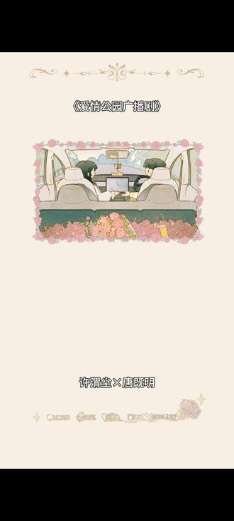 原来唐既明的视角是这么虐的#爱情公园广播剧 #爱情公园存档