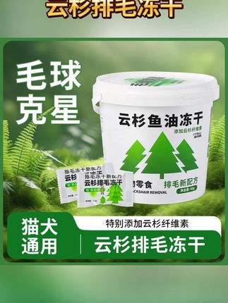 云杉排毛冻干猫零食去毛化毛球天然健康猫草美味营养猫咪狗零食#换毛季猫粮 #云杉排毛冻干 #排毛冻干 #去毛化毛冻干
