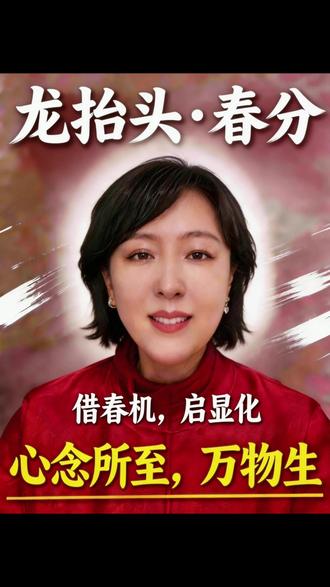 十九年一遇的春分龙抬头 记得要做这件事! 十九年一遇的春分龙抬头 记得要做这件事! # 龙抬头 # 春分 #龙抬头显化 #西塔疗愈 #新中式疗愈 #金凤老师