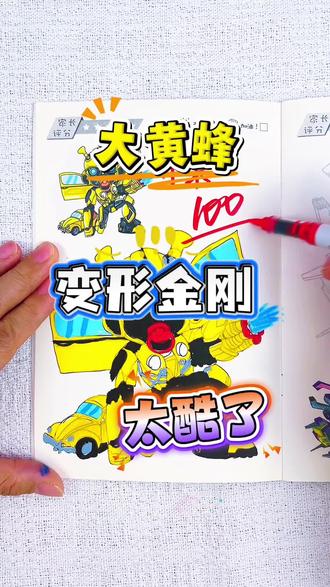 假如你是老师,你给小天同学的大黄蜂多少分呢 绘画考试开始咯,今天画超酷的变形金刚人物,大黄蜂,每一个大黄蜂都好酷呀,你给谁画的大黄蜂最高分呢#变形金刚#变形金刚描摹本#变形金刚简笔画