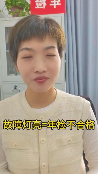 #车检年审 #干货分享 OBD不合格=年检不合格