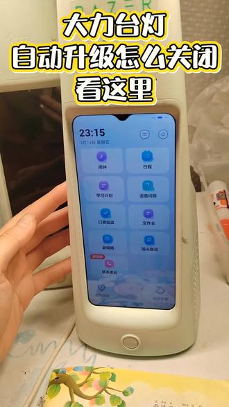 很多家长后台在问,自动升级怎么关闭,有时候回不过来就在这里给大家说一下,直接台灯上操作就行,很简单的🤝#大力台灯黑屏 #大力台灯维修 #大力台灯 #大力台灯回收