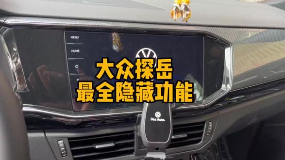 #佛山大众奥迪原厂升级改装 大众探岳刷隐藏功能。#隐藏功能 #撸车日常 #每天一个用车知识 #广州珠海佛山改装店