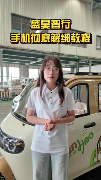 实用干货| 盛昊智行干净解绑教程#用车知识 #盛昊电动车 #保养维修