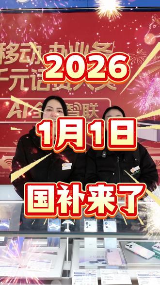 谁还没领2026手机国补?#国补保价机不可失 #曲靖5G豹豹 #移动有红人 #吉圆通讯