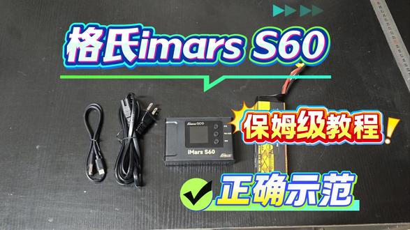 刚刚新到的格氏S60充电器使用教程新鲜出炉! #rc遥控车 #充电器 #锂电池 #充电教程 #格氏充电器