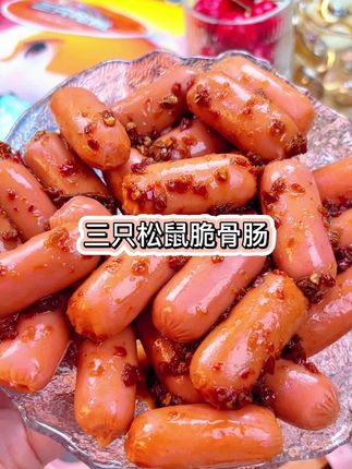三只松鼠又来卷了,这价就到手52根脆骨肠,比烧烤摊买的好吃还划算,趁活动赶紧薅#三只松鼠脆骨肠 #零食推荐 #美食 #烤肠#超便宜超划算