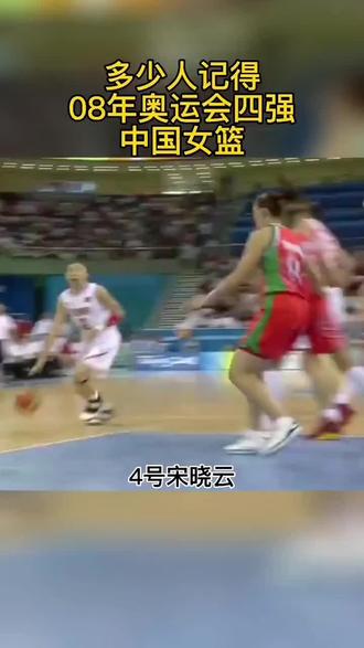 08中国女篮,我最喜欢这支队伍!敢打敢拼!