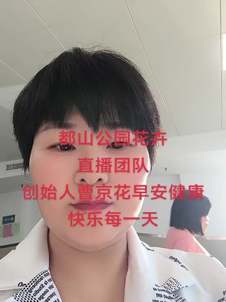 都山公园花卉直播团队创始人曹京花早安,今天给家人分享富贵椰子怎样养殖,水培毛根浸泡水里,水位不能超过主根,没水蓄水薄肥勤施,肥要稀释了才能倒进水盆里,土培富贵椰子盆土板结浇水,不板结不浇水,盆土不能过干避免引起叶片干尖,影响美观,浇水太多也会引起叶片干尖,喜欢散光通风透气的地方,不能阳光直射避免晒伤叶片,喜欢养花养鱼人事相约平台让更多爱花养花养鱼人事相约平台了解更多养花养鱼心得,喜欢的点点红心,点点关注,加粉丝团优惠多福利多多,转发直播让更多爱花养花养鱼人事想聚一起谈花谈鱼