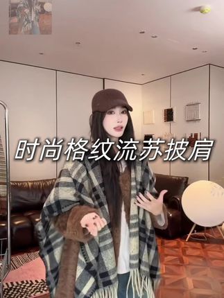 #早秋穿搭公式来了 #披肩围巾 #格子控 #如何通过穿搭摆脱路人感 #时尚单品