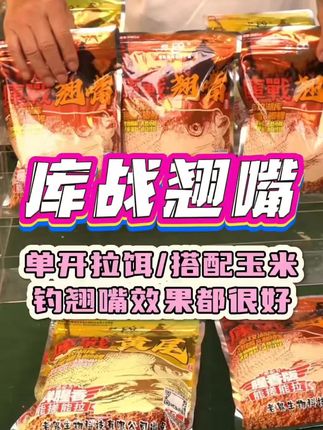 老鬼库战巧嘴,经典产品,单开拉饵效果好,搭配玉米诱鱼快,鬼哥私用妙方!#爆护饵料 #鱼饵推荐 #抖音垂钓季 #老鬼鱼饵 #抖音钓鱼人