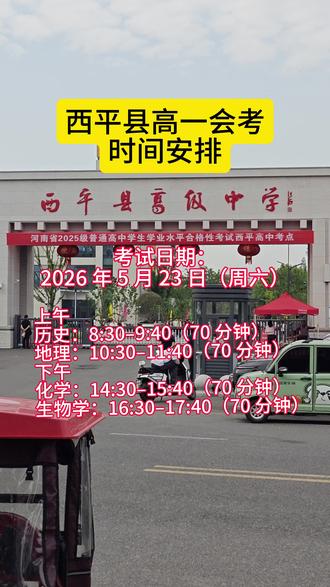 高考倒计时16天,高一学生即将会考。 河南省普通高中学生学业水平合格性考试实行全省统一命题、统一考试、统一阅卷,2025级普通高中在校学生均须参加此次学业水平合格性考试,获得E等级或因故未参加学业水平合格性考试的2024级学生,应参加相应学科的补考。考试定于5月23日举行,历史8:30~9:40,地理10:30~11:40,化学14:30~15:40,生物学16:30~17:40,四个学科试卷卷面分值均为100分,考试范围及相关要求,考生可登录河南省教育考试院网站查询。为确保考试公平公正,我省普通高中学业水平合格性考试全部安排在标准化考点进行,所有考点均配备智能安检门,所有考场均配置金属探测器、无线电屏蔽仪和视频监控设备,均进行智能巡查。考生到达考点后,须将手机等违禁物品和其他与考试无关的物品自觉放置在物品存放处,贵重物品交由送考家长或带队教师保存后,有序通过智能安检门检查。每场考试入场时监考员将对每名考生进行违禁物品检查,并对“准考证、身份证、人脸识别”等进行验证比对。考试期间全程录像,全省实行现场视频“双监考”,线上线下“双巡考”。#高考倒计时 #西平高中 #杨庄高中 #河南省普通高中学业水平考试 #这也能开播 @三陶自习室(西平店) @西平县三陶自习室-西高校区 @西平县三陶教育-郭老师 @西平三陶刘老师 @三陶自习室-苗老师 @韩笑 @三陶自习室-王老师 @西平北大新星英语🌟孙老师 @星耀OIMG教育