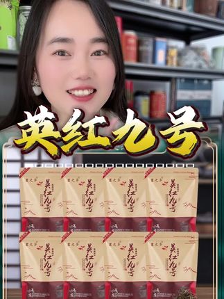 #召唤茶友 #今天你喝茶了吗 #英红九号 #好喝不贵