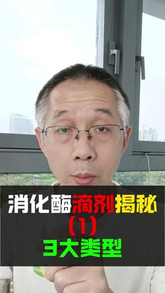 315 才曝光的这种消化酶滴剂,我几年前就提醒过了 你有给宝宝吃过这种复合消化酶产品吗?
很多宝妈都是看了 315 媒体曝光,
才知道自己又踩雷了。
可其实,早在好几年前,我就一直在反复跟大家强调:
千万不要让宝宝碰各种消化酶滴剂、消化酶产品。
今天,我就带大家回顾第一期:
复合消化酶的 3 大变种。#消化酶 #消化酶滴剂 #甘油 #315 #消化酶益生菌