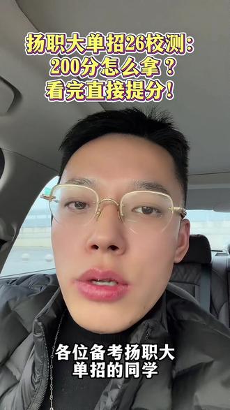 扬职大单招26校测200分怎么拿?看完直接提分!#扬职大 #扬州职业大学 #江苏高职单招 #高职单招 #单招
