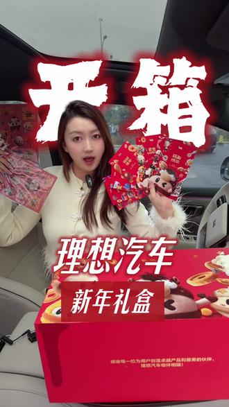 理想汽车新年礼盒开箱#理想汽车