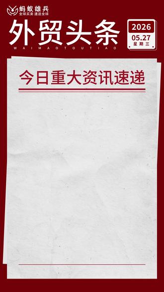 3. 5月下旬物流大变动!出货、合规、卖家全部受影响 5月27日最新跨境资讯:
1、中东宰牲节将至,物流大面积延误:5月27日起中东、北非等穆斯林国家迎来长假,港口、海关作业放缓甚至暂停。叠加红海绕行影响,滞港滞箱费或将上涨,空箱回流受阻,近期出货需预留充足时效缓冲。
2、德国突击严查物流仓,多名华人非法务工被查:德国多部门联合执法,突袭多地电商物流仓库,查出超30名华人无证务工。涉事企业面临重罚、资产冻结,负责人最高可判10年监禁,欧洲海外仓合规监管全面收紧。
3、美国启动空压机双反调查:正式对中国、越南、马来西亚空压机发起反倾销、反补贴调查,涉案中国对美出口规模超百亿,指控倾销幅度最高达211.15%,相关品类外贸出口成本或将大幅攀升。
4、亚马逊关闭店铺主体自助变更入口:全球多站点收紧规则,关闭企业资质、店铺主体自助修改通道。严厉打击空壳公司、挂靠经营,配合税务合规监管,卖家账号运营管控再度升级。
#跨境物流 #货代资讯 #中东物流 #德国清关 #美国双反
