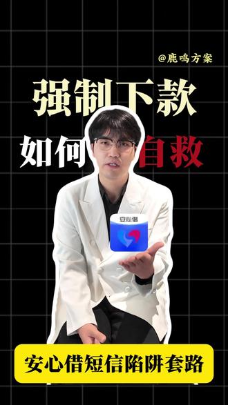 安心借短信陷阱套路 #安心借 #强制下款 #陌生链接 #暴力催收
安心借套路贷,你被套路了吗?还要下载密信
安心借,原路退回不认
到账3000、还款金额4260
骗子套路就这三步:
1. 短信钓鱼:发“额度5万起”“秒批到账”短信,附不明链接;
2. 强制下款:APP填完身份证、通讯录,钱直接打私人账户,取消键消失,客服失联;
3. 暴力催收:到期逼还款,不还就爆隐私,安心借、易分期、小花分期全是重灾区!
鹿鸣再次提醒大家
① 陌生借贷短信直接删,链接碰都别碰;
② 被强制下款别慌!钱在手里是主动权,别私下转账,
③ 应用商店搜不到的APP,全是雷区!
我是鹿鸣,如果你也有类似经历,欢迎评论区分享,让更多人了解,避免上当受骗