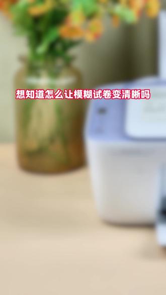 打印机一键让模糊试卷变清晰?操作超简单 #打印机 #照片打印机 #惠普打印机