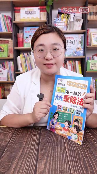 用图解不一样的九九乘除法小学思维训练九九乘法和除法运算不再难 #图解九九乘除法 #小学思维训练 #数学练习册 #九九乘法 #除法运算
