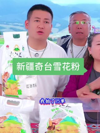 新疆奇台面粉雪花粉 口感更筋道,包包子、包饺子、蒸馒头、擀面条都可以#新疆奇台雪花粉 #面粉 #奇台面粉 #老把头和老解 #罗凤魁