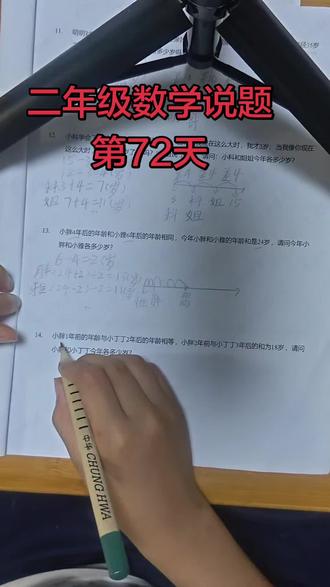 二年级数学说题第72天(年龄问题)#数学思维