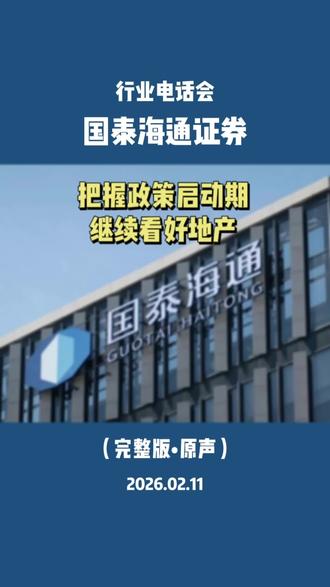 国泰海通:把握政策启动期,继续看好地产