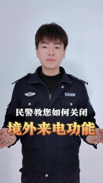 塔城-民警教您如何关闭境外来电服务