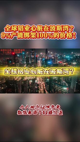 全球铝业心脏在波斯湾?9%产能绑架100%的价格! #财经 #金属 #铝价 #热点