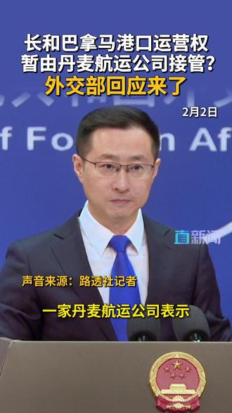 丹麦航运公司称将暂时接管长和巴拿马港口运营权,外交部再次回应:中方将坚决维护中方企业的正当合法权益。#丹麦 #港口 #李嘉诚 #林剑 #媒体精选计划