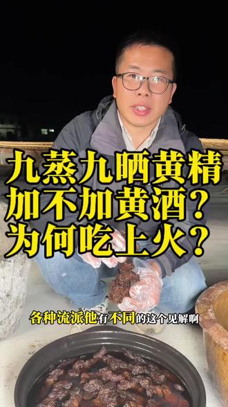 九蒸九晒黄精要不要加黄酒,加黄酒会不会上火,这是很多人搞不清楚的地方。#九蒸九晒黄精 #黄精 #九蒸九晒工艺 #滋补养生