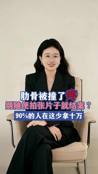 肋骨被撞了人 90%的人在这少拿十万 别随便拍张片子就结案? #交通事故责任#交通事故赔偿#保险理赔#伤残鉴定