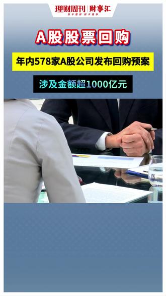 年内578家A股公司发布回购预案 涉及金额超1000亿元 5月26日,步长制药、珍宝岛、嘉友国际等6家A股上市公司披露回购计划。
值得注意的是,其中,步长制药已是年内第二次启动回购,公司1月份公布的回购方案已于2月份完成。
事实上,步长制药多次开展股份回购,也是当前A股上市公司回购热潮的一个缩影。
据Wind数据统计(全文数据来源),截至目前,今年以来已有578家A股上市公司披露633份回购预案,拟回购金额合计1056.98亿元。#步长制药 #珍宝岛 #嘉友国际