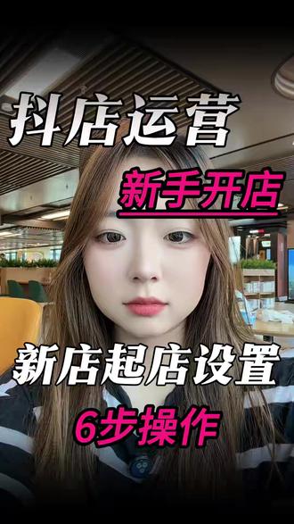 抖音运营新店起店设置#抖音运营新店 #6步操作 #知识分享干货